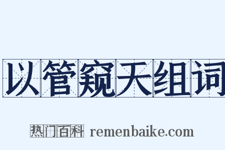 以管窥天组词是什么意思的图片